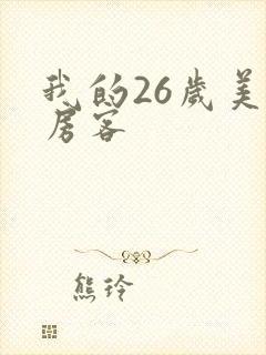 我的26岁美女房客