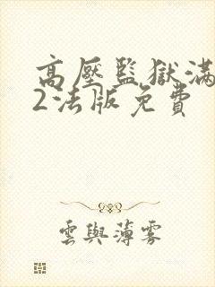 高压监狱满天星2法版免费