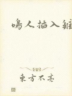 鸣人插入雏田