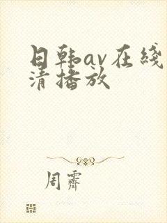 日韩av在线高清播放
