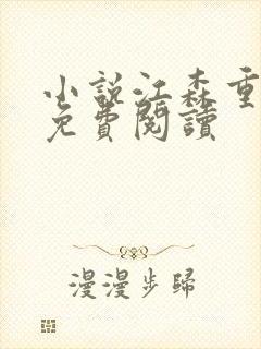 小说江森重生记免费阅读