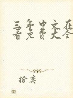 三年中文在线观看免费大全第4集