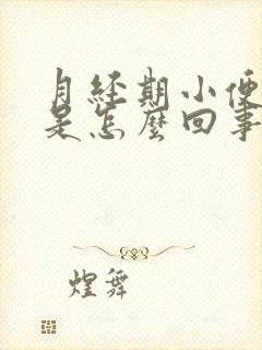 月经期小便频繁是怎么回事封面