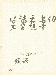 以法之名40集免费观看