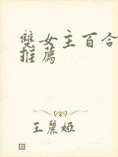 双女主百合小说推荐