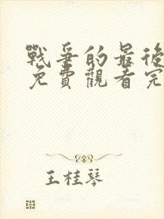 战争的最后一天免费观看完整版封面