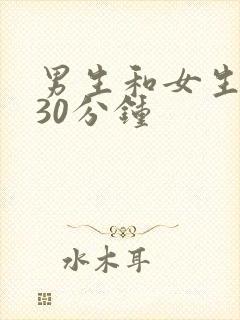 男生和女生一起30分钟封面