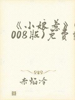 《小娘惹》(2008版)免费观看完整版封面