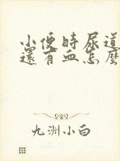 小便时尿道刺痛还有血怎么办