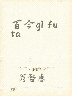 百合gl futa
