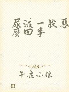 尿液一股恶臭怎么回事