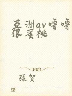 亚洲av噜噜狠狠蜜桃封面