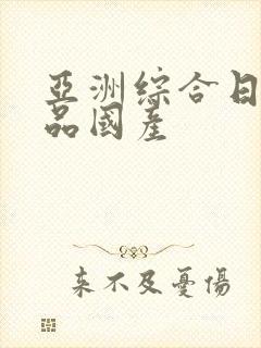 亚洲综合日韩精品国产