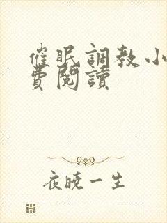 催眠调教小说免费阅读