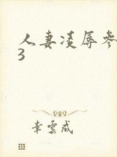 人妻凌辱参观日3