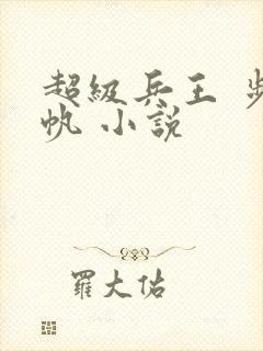 超级兵王 步千帆 小说