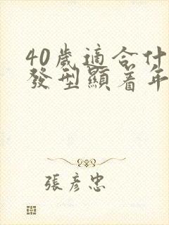 40岁适合什么发型显着年轻