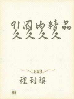 91国内精品久久久久久