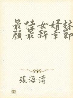 最佳女婿林羽江颜最新章节