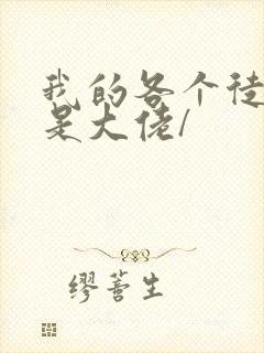 我的各个徒弟都是大佬/