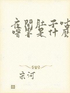 夜间肚子咕噜咕噜响是什么原因