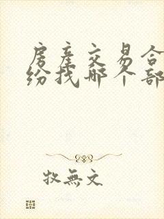 房产交易合同纠纷找哪个部门