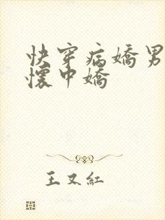 快穿病娇男主的怀中娇