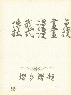 传武漫画免费下拉式漫画扑飞漫画