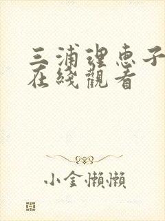 三浦理惠子免费在线观看