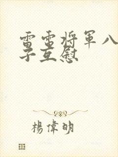 雷电将军八重神子互慰封面