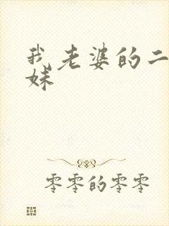 我老婆的二个表妹