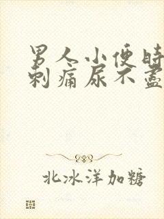 男人小便时尿道刺痛尿不尽