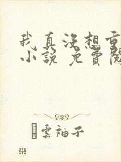 我真没想重生啊小说 免费阅读