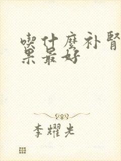 吃什么补肾精效果最好