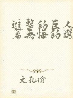 进击的巨人番外篇无悔的选择封面