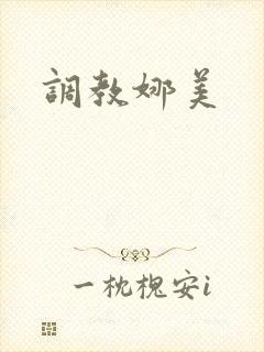 调教娜美