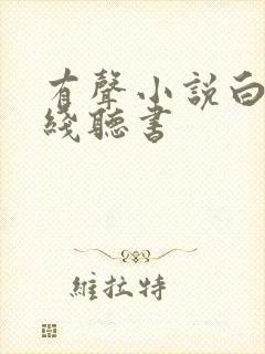 有声小说白洁在线听书