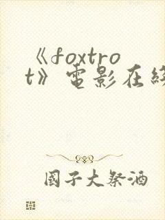 《foxtrot》电影在线观看封面