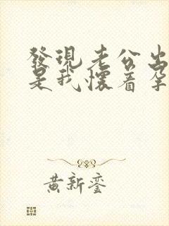 发现老公出轨但是我怀着孕怎么办