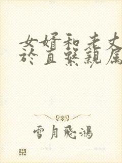 女婿和老丈人属于直系亲属吗