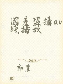 国产盗摄av在线播放