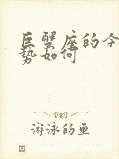 巨蟹座的今天运势如何