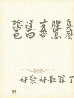 阴道有腥臭味黄色白带怎么回事