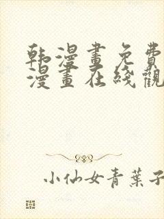 韩漫画免费高清漫画在线观看入口