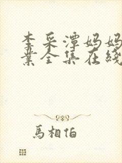 李采潭妈妈的职业全集在线