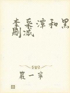 李采潭和黑人无删减