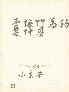 青梅竹马的解释是什么