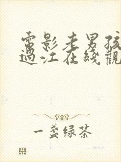 电影老男孩猛龙过江在线观看