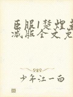 臣服1楚煜未删减版全文免费阅读