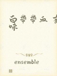 白带带血 有异味